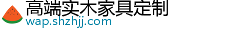 高端实木家具定制