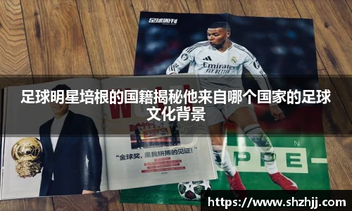 足球明星培根的国籍揭秘他来自哪个国家的足球文化背景
