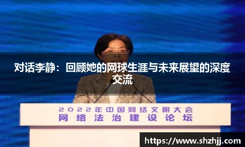 对话李静：回顾她的网球生涯与未来展望的深度交流